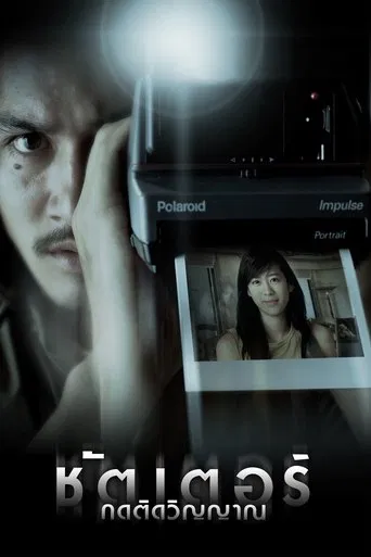 โปสเตอร์หนัง ชัตเตอร์ กดติดวิญญาณ