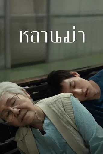 โปสเตอร์หนัง หลานม่า